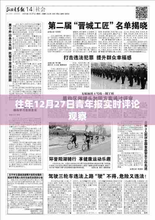 青年报时事评论观察，聚焦热点事件深度解读