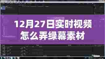 12月27日实时视频绿幕素材制作指南