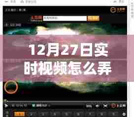 12月27日实时视频绿幕素材制作指南