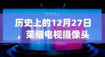 历史上的大事件，荣耀电视摄像头与手机实时监控的进步里程碑