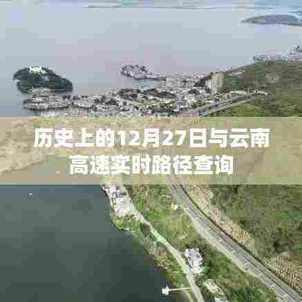 历史上的大事件与云南高速实时路况查询