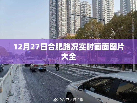 合肥路况实时更新,12月27日画面图片集