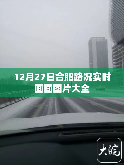 合肥路况实时更新，12月27日画面图片集