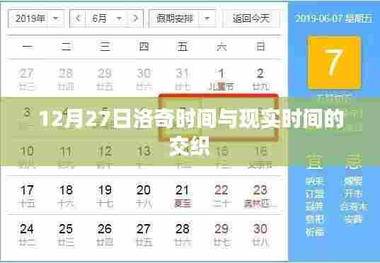 洛奇游戏时间与现实时间交汇，12月27日解析