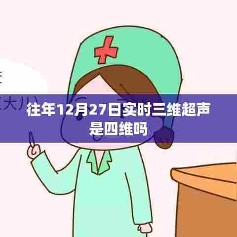 实时三维超声与四维彩超的区别，揭秘往年12月27日的真相