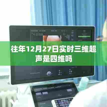 实时三维超声与四维彩超的区别,揭秘往年12月27日的真相