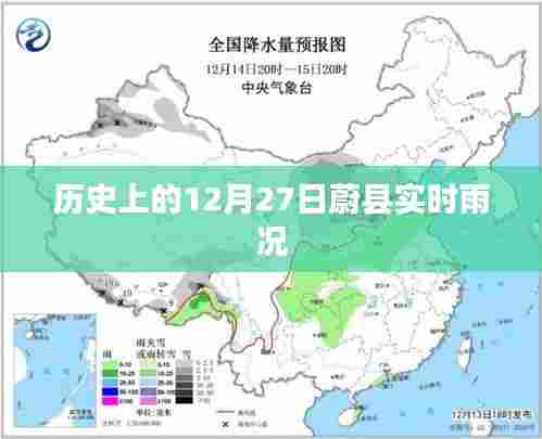 蔚县历史雨况记录，12月27日雨况实时更新