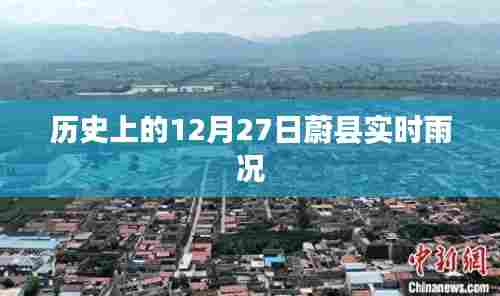蔚县历史雨况记录,12月27日雨况实时更新