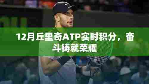 丘里奇ATP实时积分动态,奋斗铸就荣耀时刻