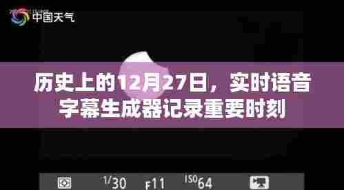 实时语音字幕生成器记录历史时刻，历史上的十二月二十七日