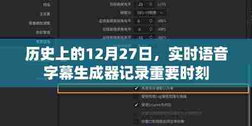 实时语音字幕生成器记录历史时刻,历史上的十二月二十七日