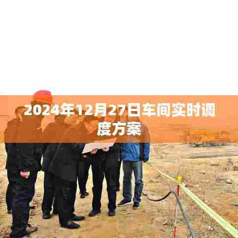 2024年车间实时调度方案,高效协同,精准管理