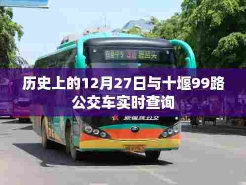 十堰99路公交车实时查询与历史上的12月27日