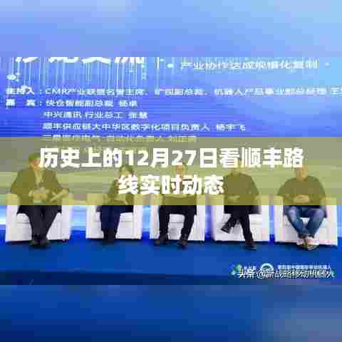 顺丰实时动态追踪,历史上的十二月二十七日发展路线回顾