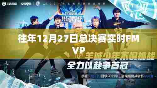 总决赛FMVP揭晓时刻,历年12月27日精彩回顾。