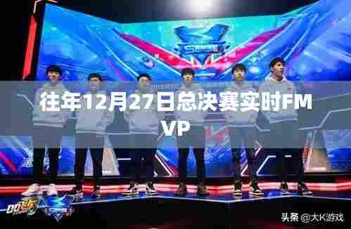 总决赛FMVP揭晓时刻,历年12月27日精彩回顾。
