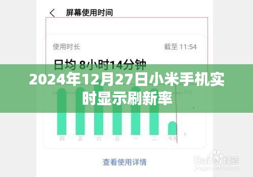 小米手机实时刷新率显示功能揭秘