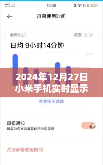 小米手机实时刷新率显示功能揭秘