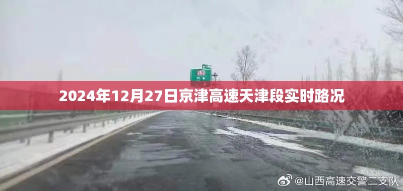 京津高速天津段实时路况更新(日期标注)