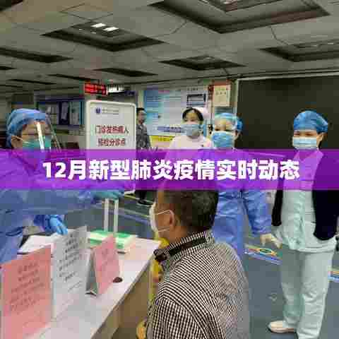 12月新型肺炎疫情最新动态