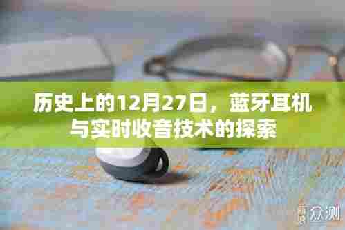 历史上的蓝牙耳机与实时收音技术，探索发展轨迹