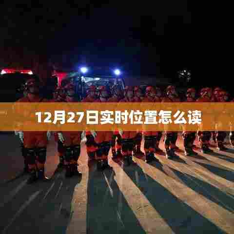 12月27日实时位置读取方法