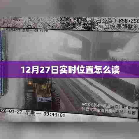 12月27日实时位置读取方法