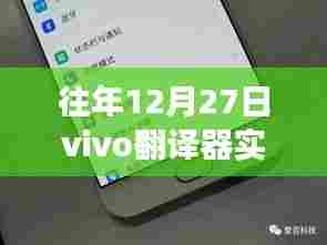 vivo翻译器实时翻译功能历年回顾