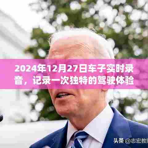 独特驾驶体验，2024年12月27日车载实时录音分享