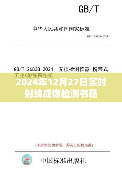 实时射线成像检测书籍,专业指南(2024版)