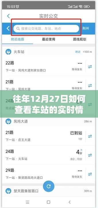 车站实时情况查询攻略，往年12月27日出行必备参考