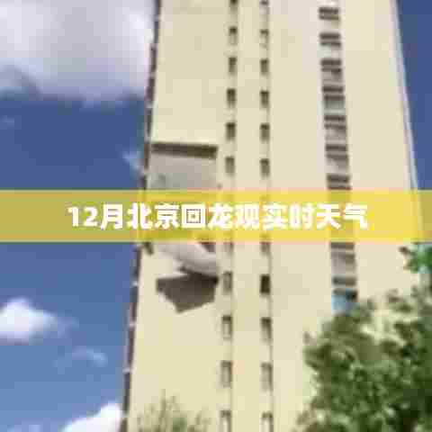 北京回龙观天气预报实时查询