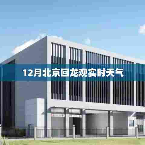 北京回龙观天气预报实时查询