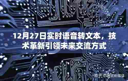 实时语音转文字技术革新,引领未来交流新方式