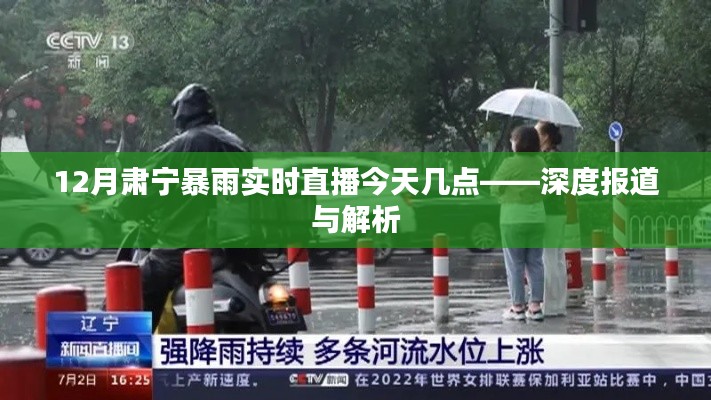 肃宁暴雨实况今日直播时间及深度解析