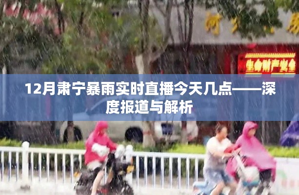 肃宁暴雨实况今日直播时间及深度解析