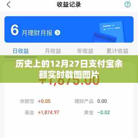 支付宝余额实时截图图片，历史12月27日回顾