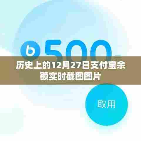 支付宝余额实时截图图片,历史12月27日回顾