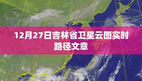 吉林卫星云图实时路径播报，12月27日动态分析