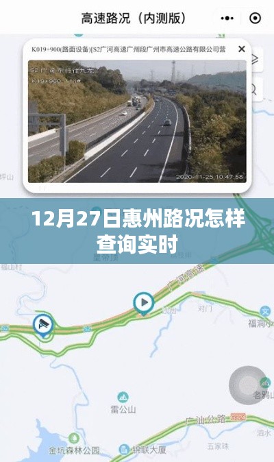 惠州路况实时查询指南,12月27日路况速递