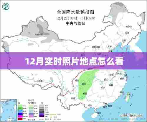 如何查看实时照片地点信息(12月版)