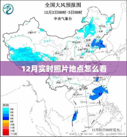 如何查看实时照片地点信息(12月版)