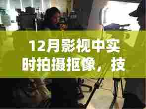 实时拍摄抠像技术解析与实践探讨——12月影视新技术