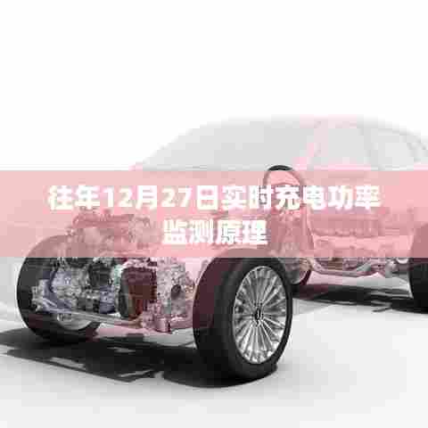 实时充电功率监测原理解析