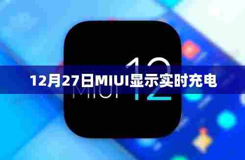 MIUI实时充电显示功能揭秘