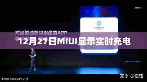 MIUI实时充电显示功能揭秘
