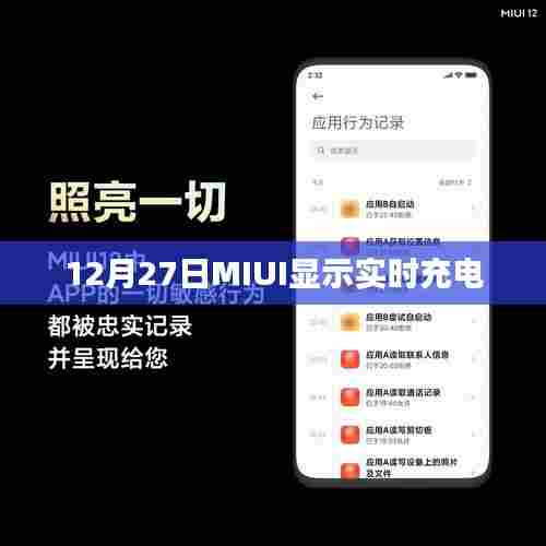 MIUI实时充电显示功能揭秘