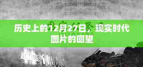 历史与现实交汇,时代图片回望之十二月二十七日