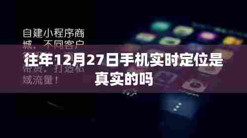 关于往年12月27日手机实时定位的真实性解析