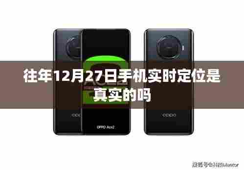 关于往年12月27日手机实时定位的真实性解析